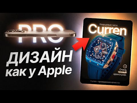 Видео: Как сделать ДИЗАЙН КАРТОЧКИ товара в Фотошоп для Wildberries и Ozon в стиле Apple?