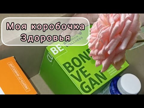 Видео: 💚МОЯ КОРОБОЧКА ЗДОРОВЬЯ
