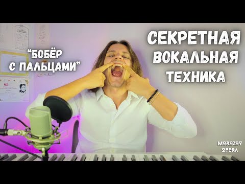 Видео: ✅ Как улучшить голос за 10 секунд или тот самый "БОБЕР С ПАЛЬЦАМИ"