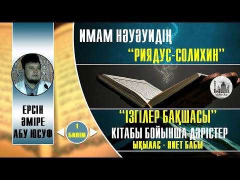 Видео: Ықылас-ниет бабы. 1 бөлім[Риядус солихин]. Ерсін Әміре