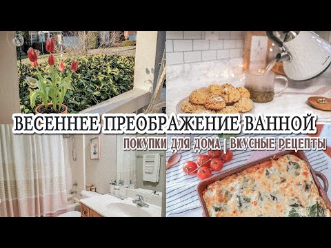 Видео: 🌷Весеннее преображение ванной комнаты | Покупки для дома | Новые рецепты🔥 | Бюджетная переделка