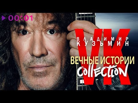 Видео: Владимир Кузьмин - ВЕЧНЫЕ ИСТОРИИ Collection | Альбом | 2018