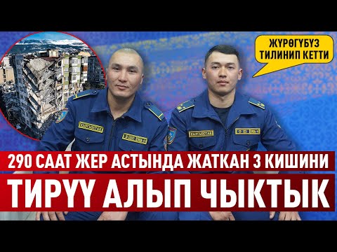 Видео: "Баласын кучактап жатып кеткен энелерди көрүп, чыдабай кеттик" дейт Түркияга барган куткаруучулар