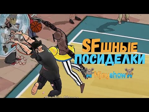 Видео: SFшные посиделки || Freestyle Street Basketball 2