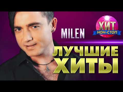 Видео: MILEN - Лучшие Хиты