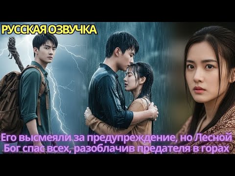 Видео: Его высмеяли за предупреждение, но “Лесной Бог” спас всех, разоблачив предателя в горах