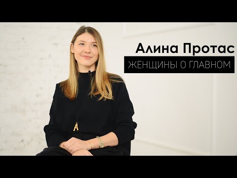 Видео: Алина Протас - про сложности материнства и отношения с мужем | ЖЕНЩИНЫ О ГЛАВНОМ