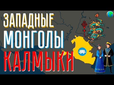 Видео: История Калмыкии за 19 минут