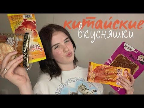 Видео: Пробуем китайские вкусняшки (это гов🤗)