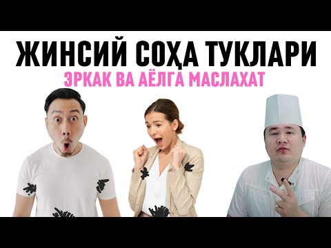 Видео: ЖИНСИЙ СОҲА ТУКЛАРИ СИЛЛИҚ ОЛИНИШИ ЁКИ ОЛМАСЛИК ТИББИЙ ВА ЖИНСИЙ ТОМОНДАН АҲАМИЯТИ