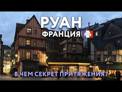 Видео: РУАН - чем город привлекает туристов и как связан с Жанной Д'Арк? Фахверк, камамбер и сидр. ФРАНЦИЯ.