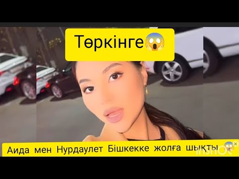 Видео: Аида мен Нурдаулет Бішкекке жолға шықты 😱 Төркінге😱#qoslike #qoslikelive #аида #аиданурдаулет