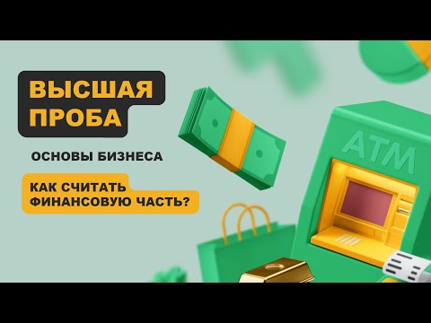 Видео: ВЫСШАЯ ПРОБА: разбор задач про финансы и экономику бизнеса