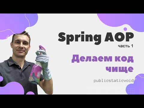 Видео: Spring AOP. Быстрый старт. Часть - 1: теория