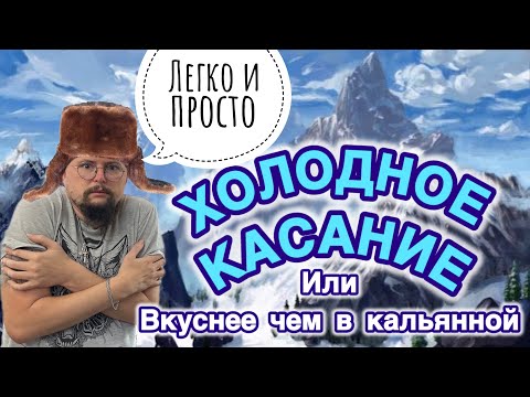 Видео: Как Забить Дымный Кальян! Воздушная Забивка в Холодное Касание!
