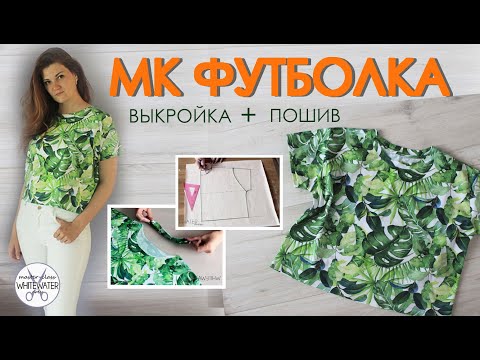 Видео: Как сшить футболку.