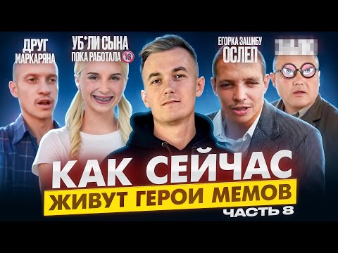 Видео: ГЕРОИ МЕМОВ - ЧТО С НИМИ СТАЛО? Смерть Стеклобабы и Мага Сияй, Жизнь блондинки и слепота Егорки