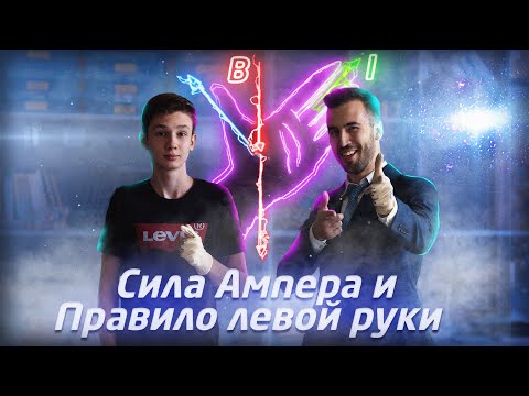 Видео: Как использовать правило левой руки? Эксперимент и практика.