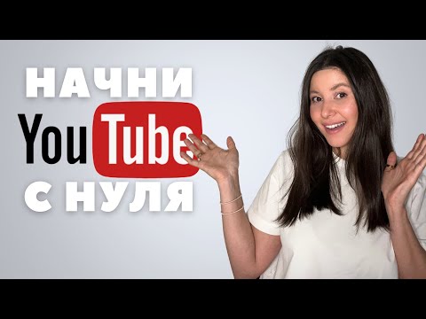 Видео: Как начать YouTube канал с НУЛЯ в 2024 году (5 простых шагов) #ютуб #блогер