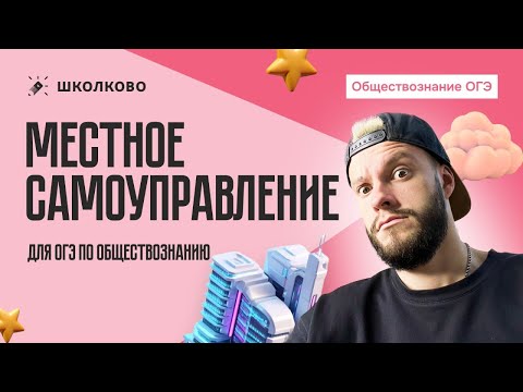 Видео: Местное самоуправление для ОГЭ по обществознанию