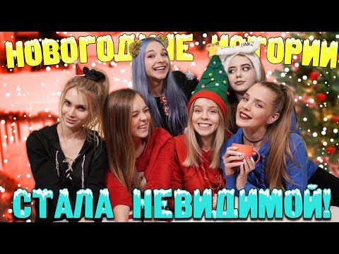 Видео: МАЕВА СТАЛА НЕВИДИМОЙ! -🌲 НОВОГОДНИЕ ИСТОРИИ ДЕВЧОНОК 🌲