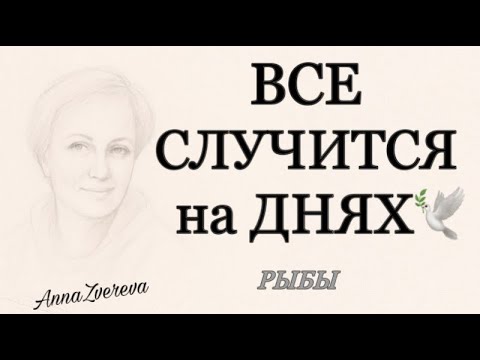 Видео: 🍀 РЫБЫ ♓️, все 💯 СЛУЧИТСЯ на ДНЯХ 💥♦️♣️, таро, прогнозы, гороскопы,неделя,