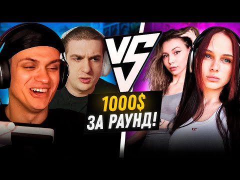 Видео: ЭВЕЛОН И БУСТЕР ПРОТИВ ФРУКТОЗКА И ЛЕРОН В CS2 / 1000 ДОЛЛАРОВ ДЕВОЧКАМ ЗА КАЖДЫЙ ВЫИГРАННЫЙ РАУНД!
