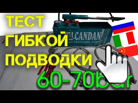 Видео: Тест гибкой подводки на 60(70)bar. Безопасная сантехника.