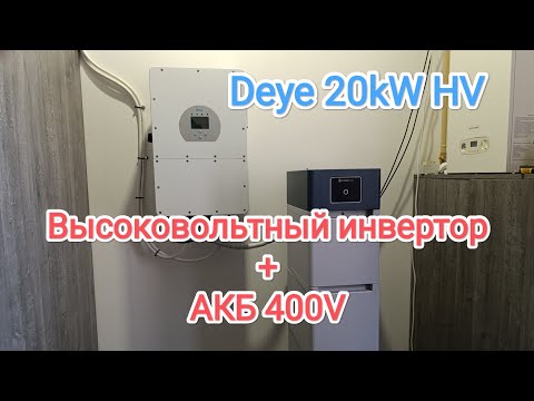 Видео: Домашняя СЭС высоковольтный инвертор 20кВт + АКБ 400V / Deye SUN-20K-SG01HP3- EU-AM2 / Solar Color