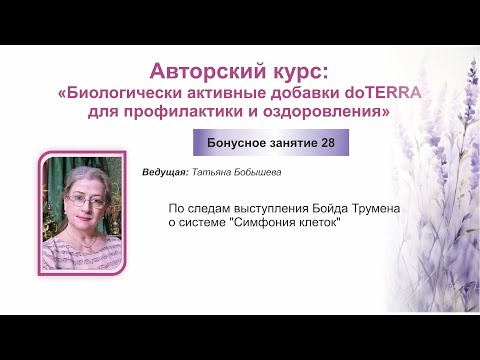 Видео: Бонусное занятие 28. «БАД doTERRA для профилактики и оздоровления», Авторский курс Татьяны Бобышевой