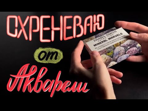 Видео: Обзор дот-карты акварели Daniel Smith Mineral Marvels