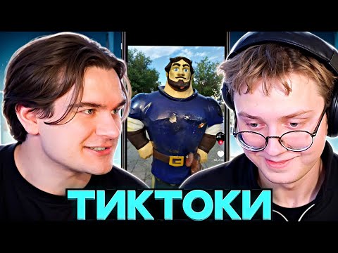 Видео: ДРЕЙК И БРАТИШКИН СМОТРЯТ ТИКТОКИ