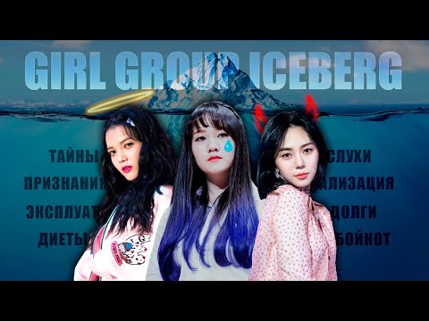 Видео: ГРОМКИЕ СКАНДАЛЫ И ПРИЗНАНИЯ | АЙСБЕРГ ЖЕНСКИХ K-POP ГРУПП | ЧАСТЬ 2