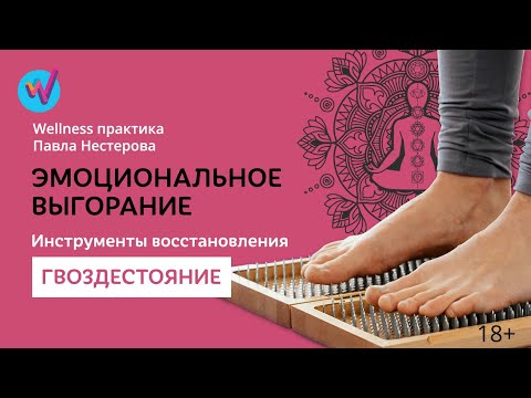 Видео: Эмоциональное выгорание | Гвоздестояние | Wellness практика Нестерова