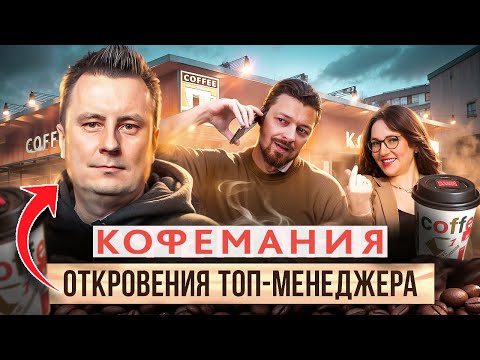 Видео: Секреты Кофемании: как 25 лет продавать дороже всех?