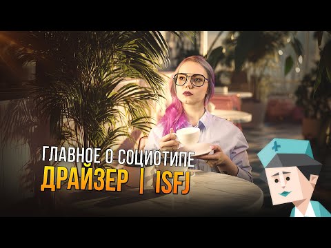 Видео: ТАЙНЫ СОЦИОТИПА ДРАЙЗЕР (ЭСИ, ISFJ)