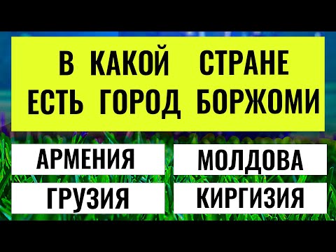 Видео: Этот Тест Запутал Даже Умников! Попробуешь? тесты на эрудицию