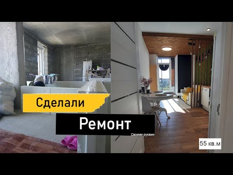 Видео: МЫ СДЕЛАЛИ РЕМОНТ\РЕМОНТ БЕЗ КРЕДИТОВ И ДОЛГОВ\ РЕМОНТ В ДВУШКЕ 55 КВ.М