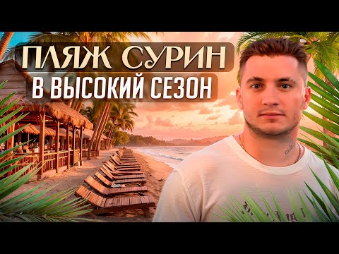 Видео: Пляж СУРИН | В ВЫСОКИЙ СЕЗОН | Где КУПИТЬ БУХЛО КОГДА ВСЕ ЗАКРЫТО?