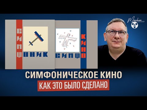 Видео: Симфоническое Кино: Как это было сделано. Обзор альбомов "Симфоник" и "Симфокино"