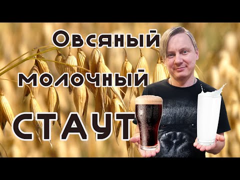 Видео: Молочный Овсяный Стаут