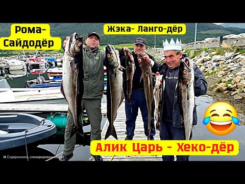 Видео: Рыбалка в Норвегии 2025 , Весёлая команда в зборе 😂 . Fishing in Norway 2025