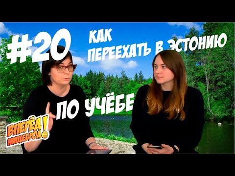 Видео: Как Переехать Жить в Эстонию по Учёбе