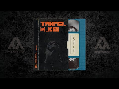 Видео: ТАНГО.И.КЕ6 - "БРАТСКА ДЯЛБА" - EP (full album)