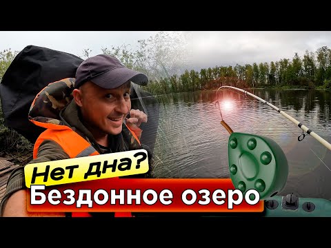 Видео: Измерил глубину озера без дна. Бездонное озеро - миф или реальность.