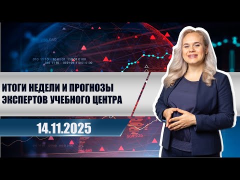 Видео: Итоги недели и прогнозы экспертов учебного центра