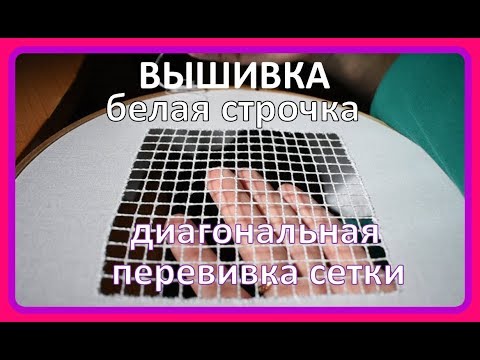 Видео: ВЫШИВАЮ . Перевивка сетки с дёржкой нитей в 2 стороны под строчку  . Мастер класс по вышивке .