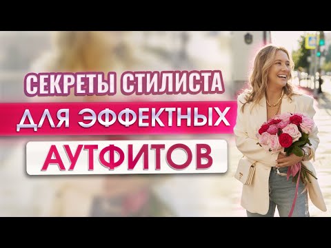 Видео: Секреты стилиста для эффектных аутфитов