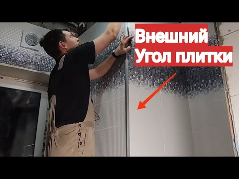 Видео: внешний угол плитки? почему алюминиевый уголок?