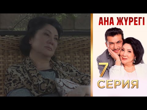 Видео: «Ана жүрегі». 7 серия